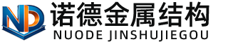 合肥诺德金属结构有限公司